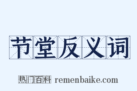 节堂反义词是什么意思的图片